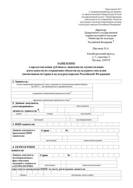 Приложение № 7 / о предоставлении дубликата лицензии / Страница 1 Смоленск Лицензия минкультуры на реставрацию	